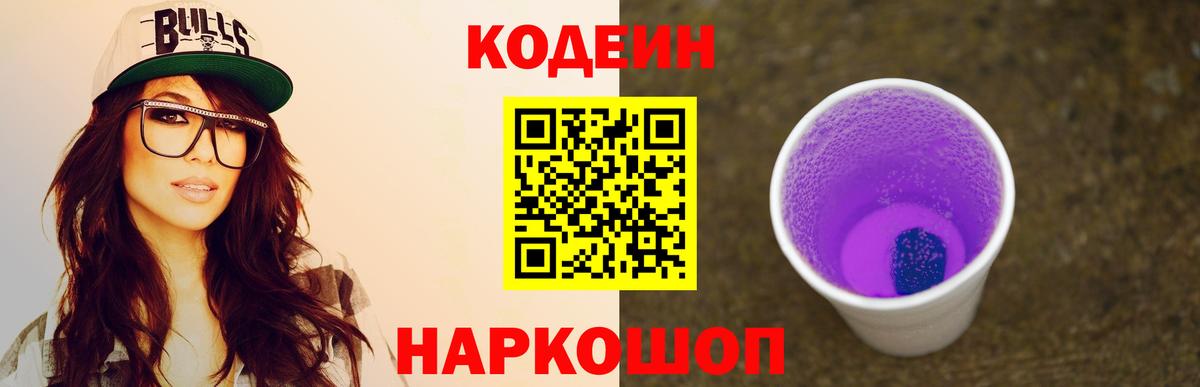 Кодеин Purple Drank  как найти   Вход с VPN  Ливны  Codein напиток Lean (лин) 